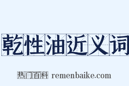 乾性油近义词是什么意思的图片